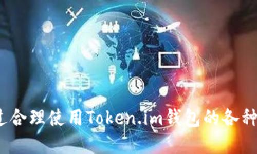   如何通过Token.im钱包获取TRX？  / 
 guanjianci  Token.im钱包, TRX, 数字资产, 加密货币  /guanjianci 

引言

在区块链技术迅速发展的今天，加密货币的普及使得越来越多的人开始关注数字资产的管理与交易。作为加密货币的重要流通工具，数字钱包的选择显得尤为重要。在众多数字钱包中，Token.im因其卓越的用户体验和强大的功能，备受用户青睐。在这篇文章中，我们将重点讨论如何通过Token.im钱包获取TRX（波场币）。同时，我们还将解答一些用户在使用Token.im钱包时可能会遇到的相关问题。

什么是Token.im钱包？

Token.im是一款专为数字资产用户设计的多链数字钱包，可以支持多种主流加密货币的存储与管理。Token.im钱包以其简洁易用的界面和安全的操作流程备受推崇。用户可以通过Token.im进行资产的存储、转账、兑换等操作，非常适合新手与资深用户。因此，选择Token.im作为管理TRX的工具是一个不错的选择。

TRX是什么？

TRX，或称波场币，是波场（Tron）网络的原生加密货币。波场是一种去中心化的区块链平台，旨在通过其生态系统来推动内容的共享与分发。TRX作为波场网络的核心资产，除了可以用于交易与投资外，还能参与平台上的各种活动，如社区投票、DApp应用等。

如何在Token.im获得TRX？

在Token.im钱包中获得TRX的方式有多种，主要包括购买、赚取、转账等方式。以下将逐一介绍：

h41. 通过购买获得TRX/h4
使用Token.im钱包，用户可以通过与第三方交易所相连接的方式直接购买TRX。具体的步骤如下：
ul
    listrong注册Token.im账户：/strong首先，下载Token.im钱包应用并完成注册。/li
    listrong完成KYC认证：/strong部分地区和平台可能要求用户完成身份验证。根据提示上传所需证件，即可完成身份认证。/li
    listrong选择购买方式：/strong在钱包内选择“购买”，选择TRX作为购买的目标币种，并选择合适的支付方式（如银行转账、信用卡等）。/li
    listrong输入购买金额：/strong确定购买的TRX数量，确认后完成支付。/li
    listrong查看TRX到账：/strong成功支付后，TRX会自动充值到你的Token.im钱包中。/li
/ul

h42. 通过赚取获得TRX/h4
Token.im钱包中有一些功能允许用户通过完成任务或参与活动来获得TRX。例如，一些项目可能会在Token.im内开展空投活动或奖励计划。参与这些活动，用户便可以获得相应的TRX奖励。

h43. 通过转账获得TRX/h4
如果你已经持有TRX，另一种简单的方法就是转账。如果你的朋友或其他用户想要给你转账TRX，他们只需要知道你的钱包地址，即可轻松完成转账。

无论选择哪种方式，都可以在Token.im钱包中随时查看TRX的余额与交易记录，确保资金的安全与透明。

相关问题解答

问题1: Token.im钱包安全吗？
Token.im钱包作为一款热门的数字钱包，其安全性极为重要。Token.im采取了多种安全措施，包括全加密的私钥存储、二次验证、以及实时监控等，极大地降低了用户资产被盗的风险。用户在使用钱包时，建议设置复杂的密码，并开启两步验证（2FA），进一步提升账户安全性。还要定期更新钱包，确保使用的是最新版，从而获得最新的安全补丁及功能。

问题2: 如何恢复Token.im钱包？
在使用Token.im的过程中，用户可能会遭遇设备丢失或应用故障，需要恢复钱包。Token.im提供了恢复功能，用户在创建钱包时会收到一组助记词。用户只需保留好这组助记词，一旦需要恢复钱包，输入助记词即可恢复。如果用户忘记了助记词，那么钱包的资金将无法找回，因此在记录助记词时要特别小心。

问题3: Token.im支持哪些币种？
Token.im钱包支持的数字货币种类较多，包括但不限于主流的比特币（BTC）、以太坊（ETH）、波场（TRX）等。同时，Token.im还不断更新其支持的币种，用户可在钱包内查看最新的支持币种列表。选择一个支持多种币种的数字钱包能够提高用户的交易便利性，且为用户管理不同的数字资产提供了极大的便利。

问题4: 如何提高Token.im钱包的使用效率？
为了提高Token.im钱包的使用效率，用户可以通过以下几种方式来操作体验：
ul
    listrong熟悉界面与功能：/strong了解Token.im提供的所有功能，例如交易、兑换、资产管理等，能够帮助用户更高效地使用钱包。/li
    listrong使用合适的网络：/strong在进行转账或交易时，尽量使用网络稳定、速度快的环境，以避免由于网络延迟造成的交易失败或资金无法及时到账。/li
    listrong定期备份和更新：/strong用户应定期备份数据并更新App，以确保不会丢失钱包数据，并能使用到最新的功能和修复。/li
    listrong关注社区动态：/strong能够及时了解区块链行业内最新的重大消息和动态，为自己的投资和管理决策提供更准确的信息。/li
/ul

总结

通过Token.im钱包获取TRX是一个相对简单的过程，不过在实际操作中，用户仍需注意安全性和资金管理。希望以上内容能为您提供帮助，让您在Token.im钱包的使用中更加顺利。通过合理使用Token.im钱包的各种功能，您能够更好地管理和获取TRX及其他数字资产。在区块链的世界里，选择合适的工具是成功的一部分。感谢您阅读本文，期待您在数字资产的管理中获得成功与收益。