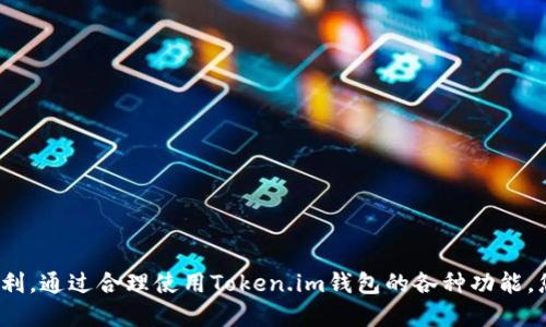    如何通过Token.im钱包获取TRX？  / 
 guanjianci  Token.im钱包, TRX, 数字资产, 加密货币  /guanjianci 

引言

在区块链技术迅速发展的今天，加密货币的普及使得越来越多的人开始关注数字资产的管理与交易。作为加密货币的重要流通工具，数字钱包的选择显得尤为重要。在众多数字钱包中，Token.im因其卓越的用户体验和强大的功能，备受用户青睐。在这篇文章中，我们将重点讨论如何通过Token.im钱包获取TRX（波场币）。同时，我们还将解答一些用户在使用Token.im钱包时可能会遇到的相关问题。

什么是Token.im钱包？

Token.im是一款专为数字资产用户设计的多链数字钱包，可以支持多种主流加密货币的存储与管理。Token.im钱包以其简洁易用的界面和安全的操作流程备受推崇。用户可以通过Token.im进行资产的存储、转账、兑换等操作，非常适合新手与资深用户。因此，选择Token.im作为管理TRX的工具是一个不错的选择。

TRX是什么？

TRX，或称波场币，是波场（Tron）网络的原生加密货币。波场是一种去中心化的区块链平台，旨在通过其生态系统来推动内容的共享与分发。TRX作为波场网络的核心资产，除了可以用于交易与投资外，还能参与平台上的各种活动，如社区投票、DApp应用等。

如何在Token.im获得TRX？

在Token.im钱包中获得TRX的方式有多种，主要包括购买、赚取、转账等方式。以下将逐一介绍：

h41. 通过购买获得TRX/h4
使用Token.im钱包，用户可以通过与第三方交易所相连接的方式直接购买TRX。具体的步骤如下：
ul
    listrong注册Token.im账户：/strong首先，下载Token.im钱包应用并完成注册。/li
    listrong完成KYC认证：/strong部分地区和平台可能要求用户完成身份验证。根据提示上传所需证件，即可完成身份认证。/li
    listrong选择购买方式：/strong在钱包内选择“购买”，选择TRX作为购买的目标币种，并选择合适的支付方式（如银行转账、信用卡等）。/li
    listrong输入购买金额：/strong确定购买的TRX数量，确认后完成支付。/li
    listrong查看TRX到账：/strong成功支付后，TRX会自动充值到你的Token.im钱包中。/li
/ul

h42. 通过赚取获得TRX/h4
Token.im钱包中有一些功能允许用户通过完成任务或参与活动来获得TRX。例如，一些项目可能会在Token.im内开展空投活动或奖励计划。参与这些活动，用户便可以获得相应的TRX奖励。

h43. 通过转账获得TRX/h4
如果你已经持有TRX，另一种简单的方法就是转账。如果你的朋友或其他用户想要给你转账TRX，他们只需要知道你的钱包地址，即可轻松完成转账。

无论选择哪种方式，都可以在Token.im钱包中随时查看TRX的余额与交易记录，确保资金的安全与透明。

相关问题解答

问题1: Token.im钱包安全吗？
Token.im钱包作为一款热门的数字钱包，其安全性极为重要。Token.im采取了多种安全措施，包括全加密的私钥存储、二次验证、以及实时监控等，极大地降低了用户资产被盗的风险。用户在使用钱包时，建议设置复杂的密码，并开启两步验证（2FA），进一步提升账户安全性。还要定期更新钱包，确保使用的是最新版，从而获得最新的安全补丁及功能。

问题2: 如何恢复Token.im钱包？
在使用Token.im的过程中，用户可能会遭遇设备丢失或应用故障，需要恢复钱包。Token.im提供了恢复功能，用户在创建钱包时会收到一组助记词。用户只需保留好这组助记词，一旦需要恢复钱包，输入助记词即可恢复。如果用户忘记了助记词，那么钱包的资金将无法找回，因此在记录助记词时要特别小心。

问题3: Token.im支持哪些币种？
Token.im钱包支持的数字货币种类较多，包括但不限于主流的比特币（BTC）、以太坊（ETH）、波场（TRX）等。同时，Token.im还不断更新其支持的币种，用户可在钱包内查看最新的支持币种列表。选择一个支持多种币种的数字钱包能够提高用户的交易便利性，且为用户管理不同的数字资产提供了极大的便利。

问题4: 如何提高Token.im钱包的使用效率？
为了提高Token.im钱包的使用效率，用户可以通过以下几种方式来操作体验：
ul
    listrong熟悉界面与功能：/strong了解Token.im提供的所有功能，例如交易、兑换、资产管理等，能够帮助用户更高效地使用钱包。/li
    listrong使用合适的网络：/strong在进行转账或交易时，尽量使用网络稳定、速度快的环境，以避免由于网络延迟造成的交易失败或资金无法及时到账。/li
    listrong定期备份和更新：/strong用户应定期备份数据并更新App，以确保不会丢失钱包数据，并能使用到最新的功能和修复。/li
    listrong关注社区动态：/strong能够及时了解区块链行业内最新的重大消息和动态，为自己的投资和管理决策提供更准确的信息。/li
/ul

总结

通过Token.im钱包获取TRX是一个相对简单的过程，不过在实际操作中，用户仍需注意安全性和资金管理。希望以上内容能为您提供帮助，让您在Token.im钱包的使用中更加顺利。通过合理使用Token.im钱包的各种功能，您能够更好地管理和获取TRX及其他数字资产。在区块链的世界里，选择合适的工具是成功的一部分。感谢您阅读本文，期待您在数字资产的管理中获得成功与收益。