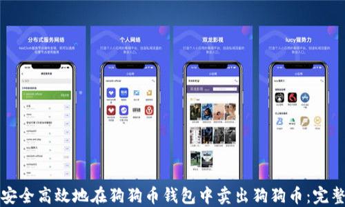 如何安全高效地在狗狗币钱包中卖出狗狗币:完整指南