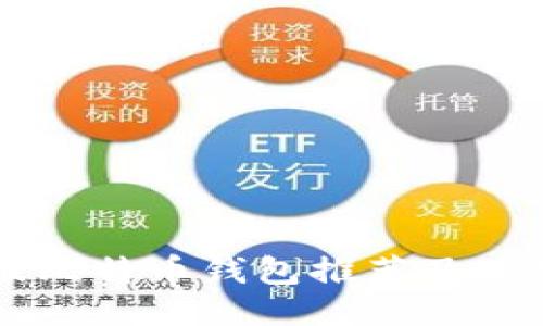 国外版比特币钱包推荐及使用指南