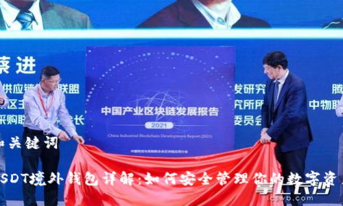 和关键词
USDT境外钱包详解:如何安全管理你的数字资产