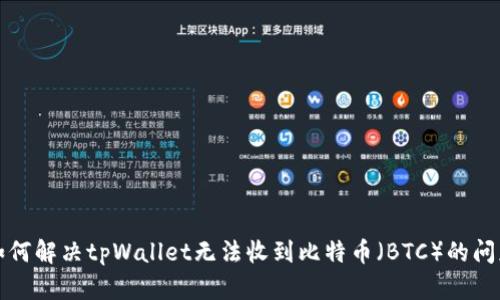 如何解决tpWallet无法收到比特币(BTC)的问题
