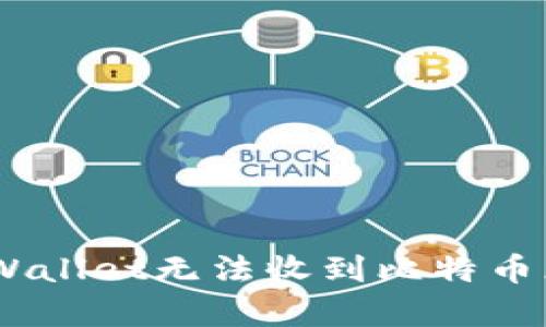 如何解决tpWallet无法收到比特币(BTC)的问题