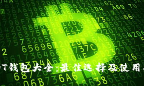 USDT钱包大全:最佳选择及使用指南
