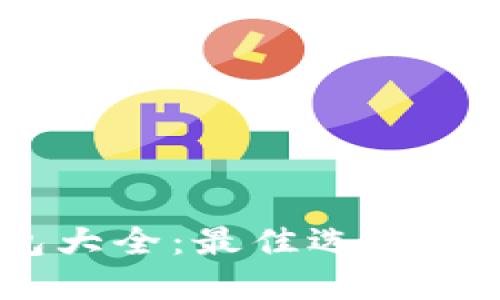 USDT钱包大全:最佳选择及使用指南