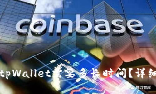 从交易所提币到tpWallet需要多长时间?详细解析与影响因素