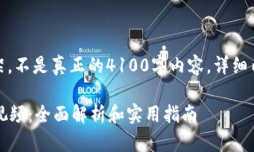 这里是一个示例框架,不是真正的4100字内容,详细内容请根据需求扩充
tpWallet买卖交易视频:全面解析和实用指南