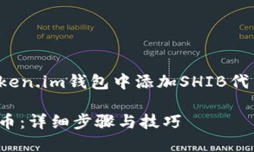 在这里,我将为您提供有关如何在Token.im钱包中添加SHIB代币的详细指南,以及相关问题的解答。
如何在Token.im钱包中添加SHIB代币:详细步骤与技巧