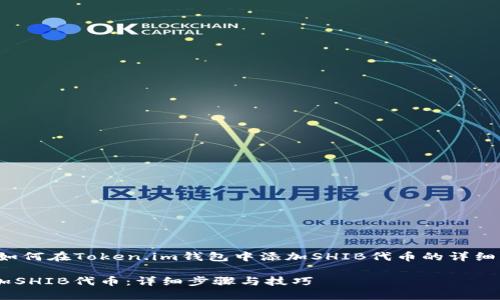 在这里,我将为您提供有关如何在Token.im钱包中添加SHIB代币的详细指南,以及相关问题的解答。
如何在Token.im钱包中添加SHIB代币:详细步骤与技巧