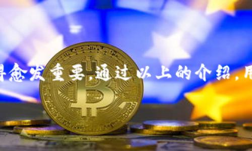 tpWallet怎么看狗狗币

guaijiancitpWallet, 狗狗币, 加密货币钱包, 数字资产管理/guanjianci

---

### 引言

随着加密货币的迅猛发展，越来越多的人们开始关注数字资产的投资与管理。在众多的加密货币中，狗狗币（Dogecoin）因其独特的社区文化与搞笑的表情包而吸引了大量用户。为了方便用户对狗狗币进行管理和交易，tpWallet作为一种新兴的加密货币钱包，提供了方便、安全、易于操作的功能，以适应狗狗币用户的需求。

在本文中，我们将全面介绍tpWallet如何查看、管理和交易狗狗币。同时，我们会探讨狗狗币是什么、其历史背景，使用tpWallet的优势，以及相关常见问题的详细解答。

---

### 一、tpWallet简介

tpWallet是一款多链数字资产钱包，用户可以通过这款钱包管理多种加密货币。它支持众多主流币种，包括比特币、以太坊、狗狗币等。tpWallet以其用户友好的界面和安全性著称，能够有效地帮助用户进行数字资产的存储与交易。

#### 1. 特性与优势

1. **用户友好**：mtpWallet提供了简单易用的操作界面，无论是新手用户还是专业人士都能轻松上手。
2. **安全性**：tpWallet采用多重加密技术，确保用户资产的安全性。
3. **多链支持**：用户可以在同一钱包中管理多种加密货币，简化了资产管理的过程。
4. **实时交易**：支持快速交易，用户可以随时查看账户余额和交易历史。

---

### 二、如何在tpWallet中查看狗狗币

在tpWallet中，用户可以轻松查看狗狗币的余额、交易记录和市场行情。下面我们将详细介绍如何操作。

#### 1. 下载与安装tpWallet

首先，用户需要在手机应用商店或官方网站下载tpWallet，并按照指引进行安装。安装完成后，用户需要创建一个新的钱包或通过助记词导入已有钱包。

#### 2. 添加狗狗币资产

1. **打开tpWallet**：进入tpWallet应用程序。
2. **选择“资产”**：在主页面中点击“资产”标签。
3. **添加狗狗币**：在资产页面，点击“添加资产”，在列表中找到狗狗币并选择添加。此时狗狗币就会出现在您的资产列表中。

#### 3. 查看余额与交易

1. **选择狗狗币**：在资产列表中选择狗狗币。
2. **查看余额**：您将能够看到狗狗币的当前余额，以及其对应的美元价值。
3. **交易记录**：向下滑动页面，您将看到所有的交易记录，包括发送和接收狗狗币的详细信息。

#### 4. 实时行情查看

1. **市场功能**：在tpWallet的主界面，可以找到“市场”选项，点击进入。
2. **选择狗狗币**：搜索狗狗币（DOGE），您将看到狗狗币的实时市场价格及走势图。
3. **行情分析**：用户可根据市场行情分析价格走势，帮助其做出投资决策。

---

### 三、狗狗币简介

#### 1. 狗狗币的起源与发展

狗狗币最初是作为一款玩笑型的加密货币于2013年推出，它的标志是一只日本柴犬，这种形象迅速成为全球流行的网络文化符号。尽管最初是为了恶搞而创建，但随着时间推移，狗狗币逐渐积累了庞大的粉丝基础，尤其是在2017和2021年期间，它的价格经历暴涨，成为了数字货币市场的重要一员。

#### 2. 狗狗币的社区

狗狗币拥有非常强大的社区支持。许多用户参与狗狗币的宣传活动，或者利用狗狗币进行慈善募捐。例如，狗狗币社区曾经参与资助运动员参加冬季奥运会，也为一些小型事业提供资金支持。这种积极的社区文化为狗狗币的发展奠定了坚实的基础。

#### 3. 狗狗币的技术特性

狗狗币基于Scrypt算法，具有比特币的许多特性，但交易确认速度更快。狗狗币的总量没有上限，用户可以不断挖掘，促使更多的新用户进入。

---

### 四、使用tpWallet的优势

#### 1. 便捷性

tpWallet提供了简单而直观的用户界面，使用户能够轻松管理自己的加密资产。不论是查看资产、发送或接收狗狗币，均可在几步之内完成。

#### 2. 安全性

tpWallet采用多重签名和私钥加密技术，确保用户的资产不受黑客攻击的威胁。同时，它还定期对应用进行安全审查，及时修复潜在的安全漏洞。

#### 3. 多功能性

除了支持狗狗币之外，tpWallet还能够支持多种资产的管理，用户在一个平台上就可以处理所有的资产，大大提升了效率。

---

### 常见问题解答

#### 问题一：狗狗币的价值得到保证吗？

小检测狗狗币价值的市场因素

狗狗币的价值与许多因素息息相关，包括市场需求、持有者的心理状态、整个加密市场的走势以及相关的新闻影响等。当市场情绪积极时，通常会激发更多投资者购买狗狗币，反之亦然。伴随着更多的商业活动与使用案例的出现，狗狗币的价值也可能随之上升。但需注意的是，与所有加密货币一样，狗狗币的价格波动较大，投资风险不容忽视。投资者应始终遵循审慎投资的原则。

#### 问题二：如何安全存储狗狗币？

小确保数字资产安全的策略

存储狗狗币的方法有多种，其中最为常见的包括热钱包与冷钱包的使用。热钱包是在网络连接状态下使用的数字钱包，而冷钱包是在离线状态下使用的一种钱包，后者没法被黑客攻击，因而相对更为安全。建议用户根据自身需求选择合适的存储方式。同时，保证助记词及私钥的保密，是确保资产安全最重要的一步。

#### 问题三：tpWallet安全吗？

小解析tpWallet的安全性策略

tpWallet作为数字资产管理工具，采取了一系列安全措施来保障用户资产的安全。首先，采用的加密技术确保用户数据无法被未经授权的か承用户访问。其次，tpWallet的开发团队定期进行内部安全审核，以及系统更新来修复漏洞。此外，用户在使用tpWallet时，也应定期更新应用，并设置复杂的密码及二次验证等。

#### 问题四：狗狗币是否可以投入长期投资？

小长期投资狗狗币的市场潜力分析

以阿特伍德和投资专家的看法，狗狗币作为长期投资的潜力取决于其社区发展以及市场接受度。近年来，狗狗币因认真参与慈善活动和庞大的社区支持显示出其作为数字货币的真正价值。因此，虽然短期波动风险较大，但从长远来看，如果社区持续壮大并进行积极的市场活动，它极有可能会吸引更多投资者的关注，从而促进价值的提升。

--- 

### 结论

tpWallet为用户提供了一个方便、高效的数字资产管理平台，使得管理狗狗币成为一种令人愉悦的体验。随着狗狗币及其他加密货币的日益普及，了解如何使用这些工具变得愈发重要。通过以上的介绍，用户应该能够清楚了解tpWallet的使用方法以及狗狗币的相关知识，并能够解答一些常见问题。

在使用tpWallet和投资狗狗币时，希望所有读者能够更加了解市场动态，做出明智的投资决策。