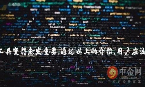 tpWallet怎么看狗狗币

guaijiancitpWallet, 狗狗币, 加密货币钱包, 数字资产管理/guanjianci

---

### 引言

随着加密货币的迅猛发展，越来越多的人们开始关注数字资产的投资与管理。在众多的加密货币中，狗狗币（Dogecoin）因其独特的社区文化与搞笑的表情包而吸引了大量用户。为了方便用户对狗狗币进行管理和交易，tpWallet作为一种新兴的加密货币钱包，提供了方便、安全、易于操作的功能，以适应狗狗币用户的需求。

在本文中，我们将全面介绍tpWallet如何查看、管理和交易狗狗币。同时，我们会探讨狗狗币是什么、其历史背景，使用tpWallet的优势，以及相关常见问题的详细解答。

---

### 一、tpWallet简介

tpWallet是一款多链数字资产钱包，用户可以通过这款钱包管理多种加密货币。它支持众多主流币种，包括比特币、以太坊、狗狗币等。tpWallet以其用户友好的界面和安全性著称，能够有效地帮助用户进行数字资产的存储与交易。

#### 1. 特性与优势

1. **用户友好**：mtpWallet提供了简单易用的操作界面，无论是新手用户还是专业人士都能轻松上手。
2. **安全性**：tpWallet采用多重加密技术，确保用户资产的安全性。
3. **多链支持**：用户可以在同一钱包中管理多种加密货币，简化了资产管理的过程。
4. **实时交易**：支持快速交易，用户可以随时查看账户余额和交易历史。

---

### 二、如何在tpWallet中查看狗狗币

在tpWallet中，用户可以轻松查看狗狗币的余额、交易记录和市场行情。下面我们将详细介绍如何操作。

#### 1. 下载与安装tpWallet

首先，用户需要在手机应用商店或官方网站下载tpWallet，并按照指引进行安装。安装完成后，用户需要创建一个新的钱包或通过助记词导入已有钱包。

#### 2. 添加狗狗币资产

1. **打开tpWallet**：进入tpWallet应用程序。
2. **选择“资产”**：在主页面中点击“资产”标签。
3. **添加狗狗币**：在资产页面，点击“添加资产”，在列表中找到狗狗币并选择添加。此时狗狗币就会出现在您的资产列表中。

#### 3. 查看余额与交易

1. **选择狗狗币**：在资产列表中选择狗狗币。
2. **查看余额**：您将能够看到狗狗币的当前余额，以及其对应的美元价值。
3. **交易记录**：向下滑动页面，您将看到所有的交易记录，包括发送和接收狗狗币的详细信息。

#### 4. 实时行情查看

1. **市场功能**：在tpWallet的主界面，可以找到“市场”选项，点击进入。
2. **选择狗狗币**：搜索狗狗币（DOGE），您将看到狗狗币的实时市场价格及走势图。
3. **行情分析**：用户可根据市场行情分析价格走势，帮助其做出投资决策。

---

### 三、狗狗币简介

#### 1. 狗狗币的起源与发展

狗狗币最初是作为一款玩笑型的加密货币于2013年推出，它的标志是一只日本柴犬，这种形象迅速成为全球流行的网络文化符号。尽管最初是为了恶搞而创建，但随着时间推移，狗狗币逐渐积累了庞大的粉丝基础，尤其是在2017和2021年期间，它的价格经历暴涨，成为了数字货币市场的重要一员。

#### 2. 狗狗币的社区

狗狗币拥有非常强大的社区支持。许多用户参与狗狗币的宣传活动，或者利用狗狗币进行慈善募捐。例如，狗狗币社区曾经参与资助运动员参加冬季奥运会，也为一些小型事业提供资金支持。这种积极的社区文化为狗狗币的发展奠定了坚实的基础。

#### 3. 狗狗币的技术特性

狗狗币基于Scrypt算法，具有比特币的许多特性，但交易确认速度更快。狗狗币的总量没有上限，用户可以不断挖掘，促使更多的新用户进入。

---

### 四、使用tpWallet的优势

#### 1. 便捷性

tpWallet提供了简单而直观的用户界面，使用户能够轻松管理自己的加密资产。不论是查看资产、发送或接收狗狗币，均可在几步之内完成。

#### 2. 安全性

tpWallet采用多重签名和私钥加密技术，确保用户的资产不受黑客攻击的威胁。同时，它还定期对应用进行安全审查，及时修复潜在的安全漏洞。

#### 3. 多功能性

除了支持狗狗币之外，tpWallet还能够支持多种资产的管理，用户在一个平台上就可以处理所有的资产，大大提升了效率。

---

### 常见问题解答

#### 问题一：狗狗币的价值得到保证吗？

小检测狗狗币价值的市场因素

狗狗币的价值与许多因素息息相关，包括市场需求、持有者的心理状态、整个加密市场的走势以及相关的新闻影响等。当市场情绪积极时，通常会激发更多投资者购买狗狗币，反之亦然。伴随着更多的商业活动与使用案例的出现，狗狗币的价值也可能随之上升。但需注意的是，与所有加密货币一样，狗狗币的价格波动较大，投资风险不容忽视。投资者应始终遵循审慎投资的原则。

#### 问题二：如何安全存储狗狗币？

小确保数字资产安全的策略

存储狗狗币的方法有多种，其中最为常见的包括热钱包与冷钱包的使用。热钱包是在网络连接状态下使用的数字钱包，而冷钱包是在离线状态下使用的一种钱包，后者没法被黑客攻击，因而相对更为安全。建议用户根据自身需求选择合适的存储方式。同时，保证助记词及私钥的保密，是确保资产安全最重要的一步。

#### 问题三：tpWallet安全吗？

小解析tpWallet的安全性策略

tpWallet作为数字资产管理工具，采取了一系列安全措施来保障用户资产的安全。首先，采用的加密技术确保用户数据无法被未经授权的か承用户访问。其次，tpWallet的开发团队定期进行内部安全审核，以及系统更新来修复漏洞。此外，用户在使用tpWallet时，也应定期更新应用，并设置复杂的密码及二次验证等。

#### 问题四：狗狗币是否可以投入长期投资？

小长期投资狗狗币的市场潜力分析

以阿特伍德和投资专家的看法，狗狗币作为长期投资的潜力取决于其社区发展以及市场接受度。近年来，狗狗币因认真参与慈善活动和庞大的社区支持显示出其作为数字货币的真正价值。因此，虽然短期波动风险较大，但从长远来看，如果社区持续壮大并进行积极的市场活动，它极有可能会吸引更多投资者的关注，从而促进价值的提升。

--- 

### 结论

tpWallet为用户提供了一个方便、高效的数字资产管理平台，使得管理狗狗币成为一种令人愉悦的体验。随着狗狗币及其他加密货币的日益普及，了解如何使用这些工具变得愈发重要。通过以上的介绍，用户应该能够清楚了解tpWallet的使用方法以及狗狗币的相关知识，并能够解答一些常见问题。

在使用tpWallet和投资狗狗币时，希望所有读者能够更加了解市场动态，做出明智的投资决策。