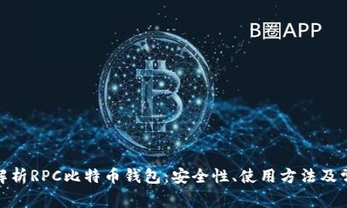 : 全面解析RPC比特币钱包:安全性、使用方法及常见问题