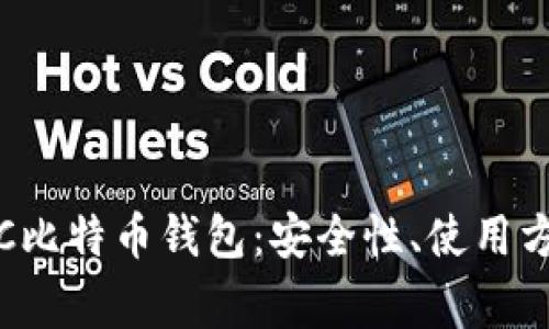 : 全面解析RPC比特币钱包:安全性、使用方法及常见问题