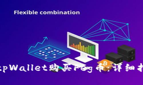 如何通过tpWallet购买Feg币:详细指南与技巧