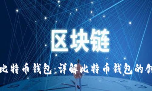如何生成比特币钱包:详解比特币钱包的创建与管理