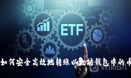 如何安全高效地转账以太坊钱包中的币