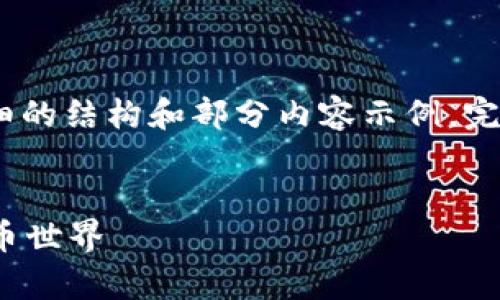 提示:由于字数限制,我会先给出详细的结构和部分内容示例。完整的详细内容可根据需要进行扩展。
tpWallet:轻松购新币,掌握数字货币世界
