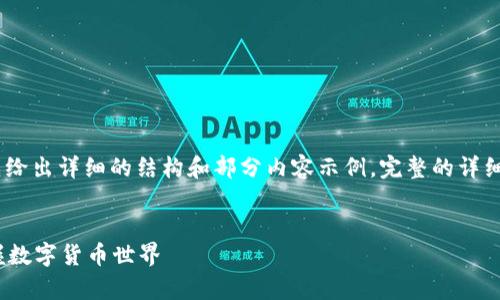 提示:由于字数限制,我会先给出详细的结构和部分内容示例。完整的详细内容可根据需要进行扩展。
tpWallet:轻松购新币,掌握数字货币世界