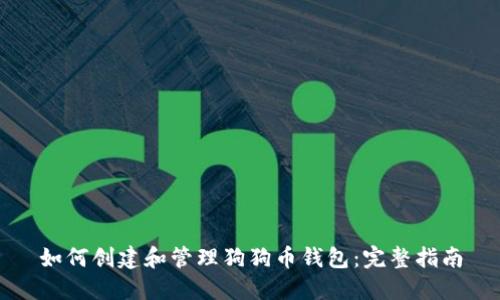 如何创建和管理狗狗币钱包:完整指南