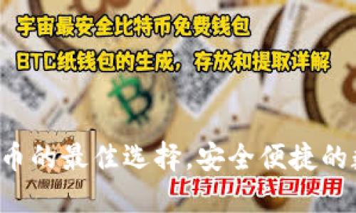 思考的
tpWallet:买币卖币的最佳选择,安全便捷的数字货币交易平台