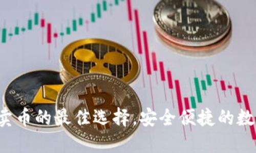 思考的
tpWallet:买币卖币的最佳选择,安全便捷的数字货币交易平台