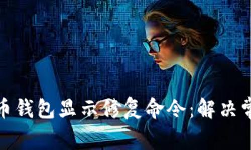 全面解析比特币钱包显示修复命令:解决常见问题与体验