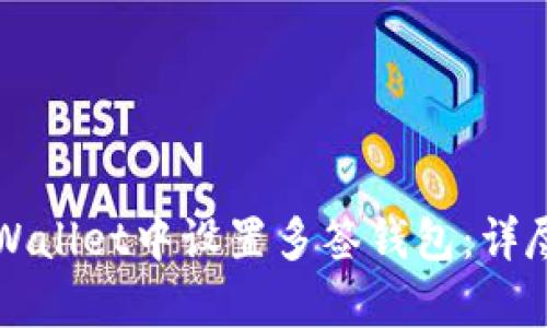如何在tpWallet中设置多签钱包：详尽步骤解析