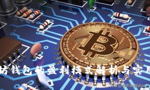 以太坊钱包的盈利模式解析与实用指南
