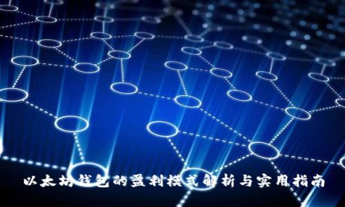 以太坊钱包的盈利模式解析与实用指南