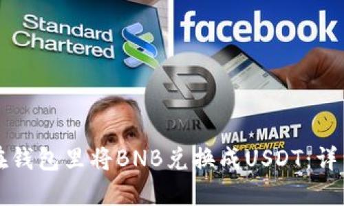 如何在钱包里将BNB兑换成USDT:详细指南