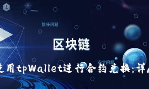 如何使用tpWallet进行合约兑换:详尽指南