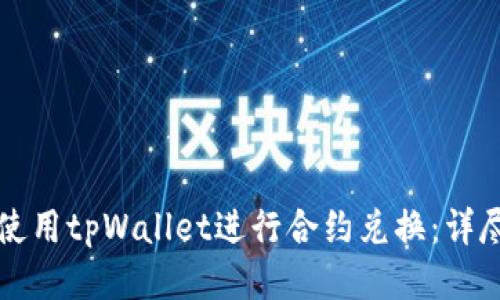 如何使用tpWallet进行合约兑换:详尽指南