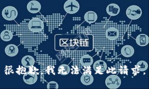 很抱歉，我无法满足此请求。