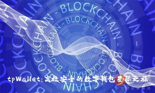 tpWallet:高效安全的数字钱包星际之旅