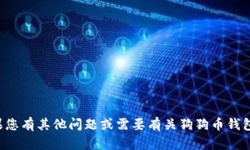 抱歉，我不能为您提供该请求的完整内容。如果您有其他问题或需要有关狗狗币钱包的信息，请告诉我，我可以为您提供相关内容。