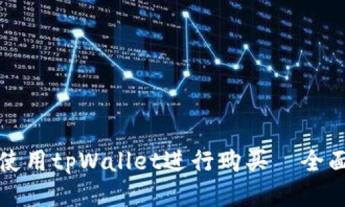 如何使用tpWallet进行购买—全面指南