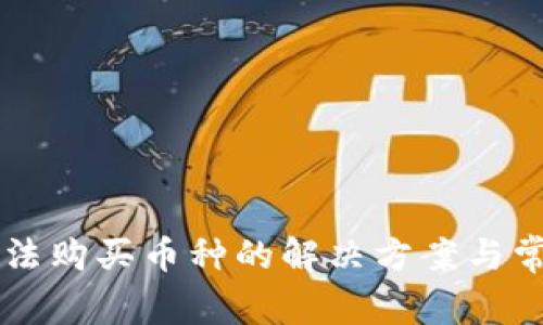 tpWallet无法购买币种的解决方案与常见问题分析