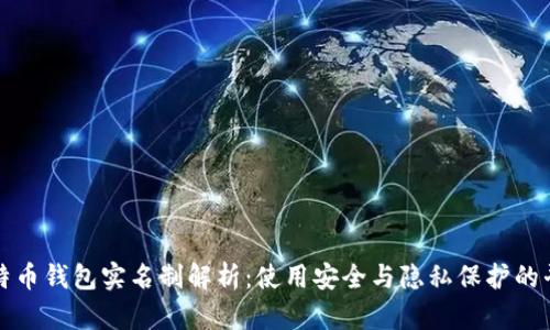 比特币钱包实名制解析:使用安全与隐私保护的平衡