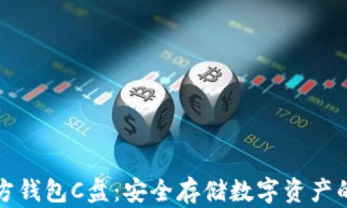 以太坊官方钱包C盘:安全存储数字资产的最佳选择