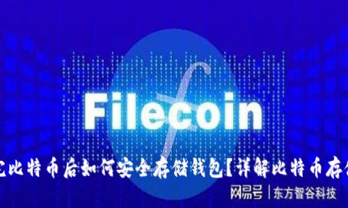 : 买完比特币后如何安全存储钱包?详解比特币存储方式