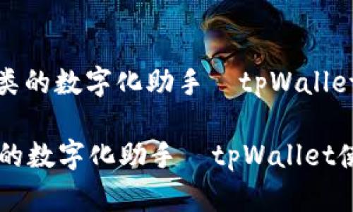 : 垃圾分类的数字化助手—tpWallet使用指南
垃圾分类的数字化助手—tpWallet使用指南