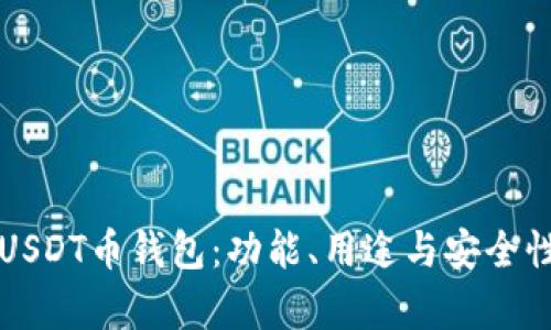 深入了解USDT币钱包:功能、用途与安全性全面解析