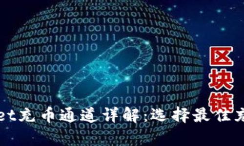 tpWallet充币通道详解:选择最佳充值方式
