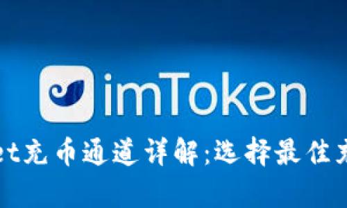 tpWallet充币通道详解:选择最佳充值方式