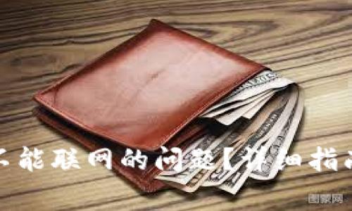 : 如何解决钱包不能联网的问题?详细指南与常见问题解答
