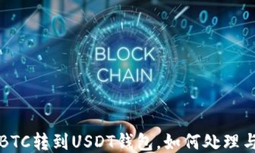 误把BTC转到USDT钱包,如何处理与预防