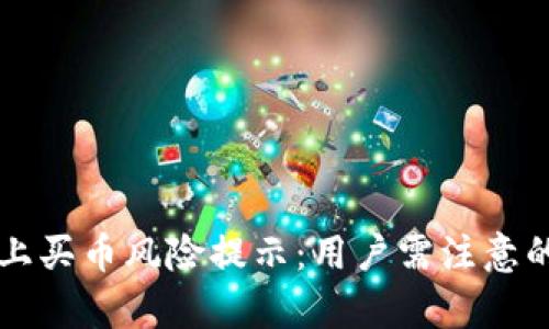 tpWallet上买币风险提示:用户需注意的关键因素