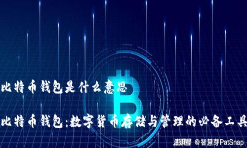 比特币钱包是什么意思
比特币钱包:数字货币存储与管理的必备工具
