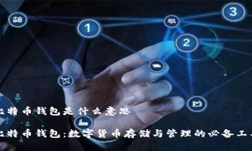 比特币钱包是什么意思
比特币钱包:数字货币存储与管理的必备工具