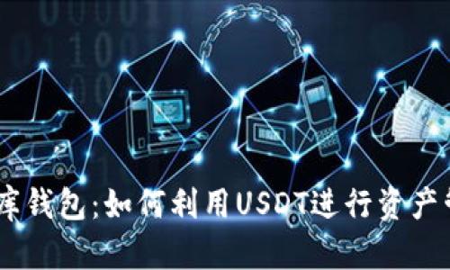 USDT小金库钱包:如何利用USDT进行资产管理与增值